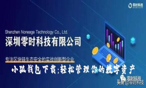 小狐钱包下载：轻松管理你的数字资产