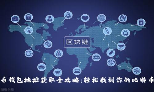 比特币钱包地址获取全攻略：轻松找到你的比特币地址