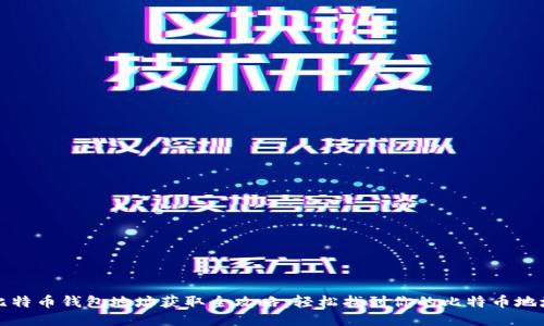 比特币钱包地址获取全攻略：轻松找到你的比特币地址
