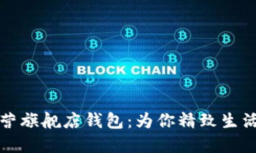 金狐狸京东自营旗舰店钱包：为你精致生活增添时尚魅力