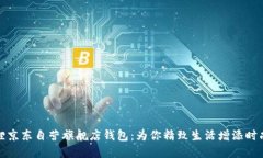 金狐狸京东自营旗舰店钱包：为你精致生活增添