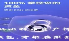   如何应对比特币钱包被盗？全面赔付指南！ /