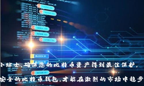
  如何应对比特币钱包被盗？全面赔付指南！ / 
 guanjianci 比特币钱包, 被盗赔偿, 数字货币安全, 资产保护 /guanjianci 
```

引言
随着比特币和其他数字货币的普及，越来越多的人开始将其视为一种投资方式或价值储存手段。然而，数字货币的存储和交易虽便捷，但也伴随着风险。比特币钱包被盗事件频繁发生，许多用户在遭受损失后，不知所措，盲目寻求赔付。在这篇文章中，我们将深入探讨如何应对比特币钱包被盗的情况，并提供一份全面的赔付指南，希望能够帮助到遇到类似情况的用户。

1. 比特币钱包是什么？
比特币钱包是一种用于存储和管理比特币的数字工具。它可以是软件、硬件、或者比特币的在线服务。钱包的主要功能是让用户方便地接收、发送比特币，以及查看其余额。简单来说，比特币钱包就像一个数字银行账户，用户可以通过它管理他们的比特币资产。

2. 被盗的原因
比特币钱包被盗的原因多种多样，主要可以归纳为以下几类：
ul
  listrong网络钓鱼：/strong黑客通过伪装成合法网站，诱骗用户输入钱包信息。/li
  listrong恶意软件：/strong用户在电脑或手机上不小心下载了带有病毒的软件，从而泄露私钥。/li
  listrong社交工程：/strong骗子利用用户的信任，通过电话或社交媒体获取敏感信息。/li
  listrong交易平台安全漏洞：/strong一些交易平台的安全性较差，用户的资产在平台上被盗。/li
/ul

3. 被盗后的第一步
当你的比特币钱包被盗时，首先要保持冷静。以下是你应该采取的第一步行动：
ul
  listrong立即停止所有交易：/strong为了避免进一步的资产损失，应该立刻停止所有与钱包相关的交易。/li
  listrong检查交易记录：/strong查看钱包的交易记录，确认黑客是否已经转移了资产。/li
  listrong更改密码和二次验证：/strong对于任何关联的账户，务必及时更改密码，并启用二步验证。/li
  listrong联系钱包服务提供商：/strong如果是使用第三方钱包，尽快联系他们，获取帮助。/li
/ul

4. 赔偿的可能性
面对比特币钱包被盗，许多人会问：“我能得到赔偿吗？”这取决于多个因素，包括钱包的类型、盗窃的具体情况以及法律环境。一般来说，了解可能的赔偿途径是非常重要的。

5. 不同类型钱包的赔偿方式
h45.1 软件钱包/h4
软件钱包通常由用户自己管理，因此黑客盗用用户密码，获得私钥后，法律上很难追索赔偿。但部分软件钱包服务商可能会为用户提供一定的保障，比如使用冷存储方式保存资产，或者定期给用户提供安全措施。

h45.2 数字资产交易平台/h4
若用户的比特币在数字资产交易平台被盗，很多平台会依据其服务条款，提供一定的赔偿。例如，有些平台保险保障用户一定限额内的资产损失，在发生盗窃后，用户可提交申报寻求赔偿。

h45.3 硬件钱包/h4
对于使用硬件钱包的用户，若其设备被盗，通常不会得到赔偿。但如果是因硬件钱包本身的缺陷导致资产损失，部分生产厂商会承担相应责任，提供经济赔偿。同时，使用硬件钱包能大幅度提升安全性，也是现代加密资产管理的最佳选择之一。

6. 保护你的比特币钱包的最佳实践
为了避免比特币钱包被盗，预防措施显得尤为重要。以下是一些保护比特币钱包的最佳实践：
ul
  listrong使用强密码：/strong避免使用生日、123456等简单密码，组合字母、数字及符号能有效提高密码强度。/li
  listrong启用双重验证：/strong开启两步验证功能，即使密码被窃取，黑客也无法轻易访问你的账户。/li
  listrong定期更新软件：/strong保持钱包软件和设备的最新状态，以避免潜在的安全漏洞。/li
  listrong冷存储：/strong将大部分比特币存放在离线的冷钱包中，降低被黑客攻击的风险。/li
/ul

7. 结论
比特币钱包被盗无疑是最糟糕的事情之一，但了解应对措施以及可能的赔偿机制将能帮助您渡过难关。在数字货币飞速发展的时代，保持警惕，实施必要的安全小贴士，确保您的比特币资产得到最佳保护。

同时，投资数字货币一定要谨慎，尽量通过正规渠道选择钱包和交易平台，随着技术的发展，保持对安全防范措施的学习和更新。记住，安全是投资的第一步，拥有安全的比特币钱包，才能在激烈的市场中稳步前行。
```