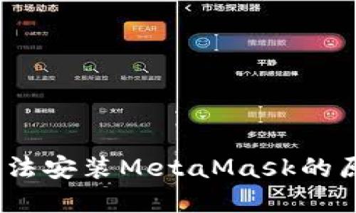 bianoti手机无法安装MetaMask的原因及解决方案