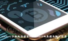 bianoti手机无法安装MetaMask的原因及解决方案