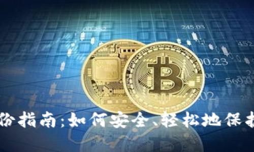 以太坊钱包备份指南：如何安全、轻松地保护您的数字资产