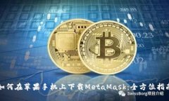 如何在苹果手机上下载MetaMask：全方位指南