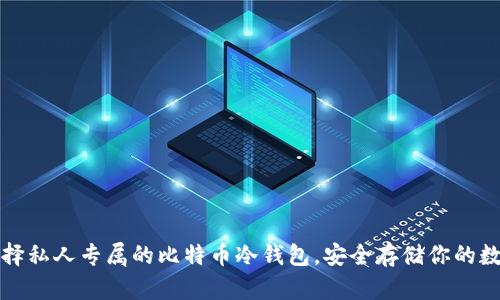 如何选择私人专属的比特币冷钱包，安全存储你的数字资产