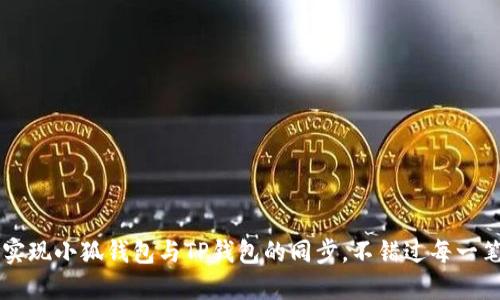 如何实现小狐钱包与TP钱包的同步，不错过每一笔交易