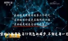 如何实现小狐钱包与TP钱包的同步，不错过每一笔