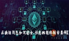 区块链钱包如何安全、快速地转账到交易所？