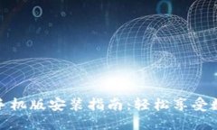 小狐钱包苹果手机版安装指南：轻松享受数字钱