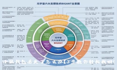 小狐钱包丢失了怎么办？3步教你轻松找回！