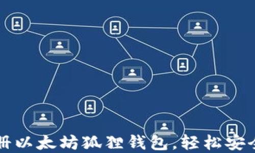 
一步步教你如何注册以太坊狐狸钱包，轻松安全管理你的数字资产