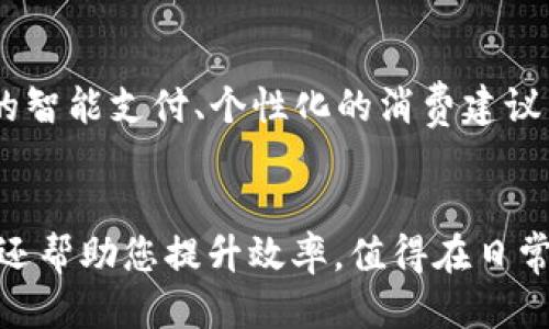   小狐钱包手机插件添加指南：提升支付体验的必备技巧 / 

 guanjianci 小狐钱包, 手机插件, 支付体验, 添加指南 /guanjianci 

引言
在如今快节奏的生活中，手机支付已成为不可或缺的部分。各种手机钱包的出现方便了我们的日常消费。而在这些钱包中，小狐钱包凭借其便捷的功能和安全的保障，成为了用户们喜爱的选择之一。今天，我们将探讨如何快速添加小狐钱包的手机插件，让您的支付体验更上一层楼。

第一步：了解小狐钱包的基本功能
在开始添加小狐钱包手机插件之前，先让我们了解一下小狐钱包的基本功能和优势。小狐钱包不仅支持多种支付方式，如扫码支付、转账、收款等功能，还提供了消费记录、账户安全等多项服务，致力于为用户带来简单、安全的支付体验。了解这些功能后，您会发现添加手机插件可以帮助您更有效率地进行日常交易。

第二步：下载与安装小狐钱包
要使用小狐钱包插件，首先需要确保手机上已经安装了小狐钱包应用。下面是详细的下载与安装步骤：
ol
    li打开手机的应用商店（如App Store或Google Play）。/li
    li在搜索栏中输入“小狐钱包”，找到官方应用。/li
    li点击下载安装，安装过程通常不会超过几分钟。/li
/ol
在安装完成后，点击应用图标，进入小狐钱包的主界面。

第三步：注册与登陆
如果您是新用户，您需要先进行注册；如果您已经有账号，可以直接登录。
ol
    li新用户：点击“注册”按钮，填写您的手机号码和设置密码，按照系统提示完成身份验证。/li
    li已注册用户：输入您的手机号码和密码，点击“登录”即可。/li
/ol
成功登录后，您将进入小狐钱包的主界面，开始进行插件的设置。

第四步：添加手机插件
在小狐钱包中添加手机插件实际上是为了使支付过程更加快捷。具体的操作步骤如下：
ol
    li在小狐钱包主界面，找到“设置”选项并点击。/li
    li在设置菜单中，寻找“插件管理”或“功能扩展”选项，进入插件管理界面。/li
    li在插件管理界面中，您可以看到可用的插件列表，包括支付插件、理财插件等。/li
    li点击您希望添加的插件旁边的“添加”按钮，系统会自动进行下载和安装。/li
    li安装完成后，您可以在主界面找到这个插件。/li
/ol
这样，您就成功添加了小狐钱包的手机插件，未来在支付时将会更加方便快捷。

第五步：使用手机插件进行支付
插件添加后，您可以通过插件来进行支付，以下是使用的步骤：
ol
    li打开您想要购物的应用或网站，选择“支付宝”或“微信支付”时，您可以选择小狐钱包作为支付工具。/li
    li根据系统提示完成支付，使用插件时，系统会弹出小狐钱包的界面进行支付确认。/li
    li输入支付密码或通过指纹验证进行确认，交易完成后将收到支付成功的通知。/li
/ol
通过使用小狐钱包的手机插件，您能够快速完成各类支付交易，从而大大提高了生活效率。

第六步：常见问题解答
在添加小狐钱包手机插件的过程中，用户可能会遇到一些问题，以下是常见的几个问题及解决办法：
ol
    listrong插件安装失败怎么办？/strongbr可能是因为网络不稳定，建议检查网络连接，重新尝试下载安装。/li
    listrong支付时插件无法正常使用，应该如何处理？/strongbr请检查您的小狐钱包是否已经更新到最新版本，如未更新，请更新后再试。/li
    listrong如何卸载不想使用的插件？/strongbr进入插件管理界面，在已安装插件列表中找到相应插件，点击“卸载”即可。/li
/ol

第七步：小狐钱包插件的未来展望
随着科技的发展和市场需求的不断变化，移动支付的功能也在不断创新。小狐钱包在未来可能会推出更加智能化的插件功能，例如支持AI助手的智能支付、个性化的消费建议等。这将使用户的支付体验更加个性化和便捷。在添加小狐钱包插件的过程中，我们不仅是在享受未来科技的便利，也是参与了科技进步的浪潮。

结论
通过上述步骤，您已经成功添加了小狐钱包的手机插件，并且了解了插件的使用方法和常见问题的解决方案。小狐钱包不仅确保您的支付安全，还帮助您提升效率，值得在日常生活中加以应用。希望这个添加指南能够帮助您更好地利用小狐钱包，让您的生活更加便捷。