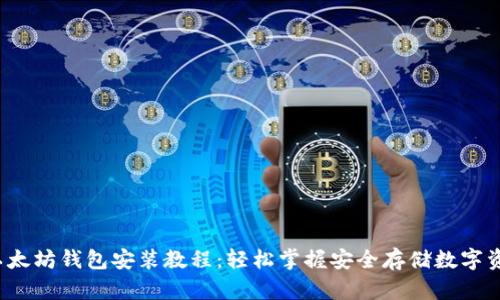 2023年以太坊钱包安装教程：轻松掌握安全存储数字资产的方法