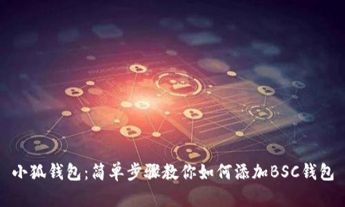 小狐钱包：简单步骤教你如何添加BSC钱包