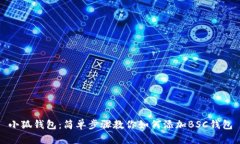 小狐钱包：简单步骤教你如何添加BSC钱包