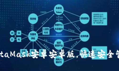 轻松下载MetaMask安卓安卓版，快速安全管理数字资产