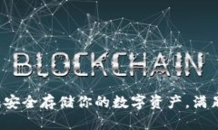 比特币PR钱包：安全存储你的数字资产，满足你的