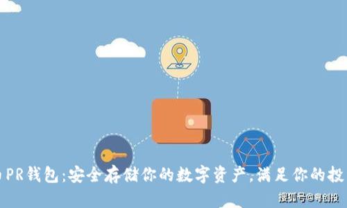 比特币PR钱包：安全存储你的数字资产，满足你的投资需求