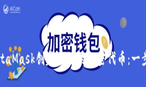如何使用MetaMask创建自己的加密代币：一步一步的指南