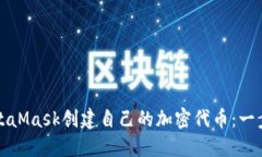 如何使用MetaMask创建自己的加密代币：一步一步的