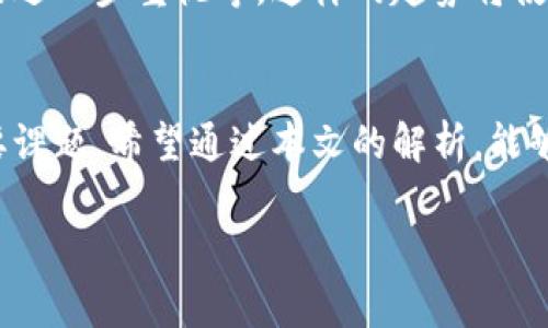 区块链钱包合作协议解析：确保安全与信任的共赢之路

区块链钱包,合作协议,安全性,信任机制/guanjianci

一、什么是区块链钱包合作协议
区块链钱包合作协议通常指的是在不同的区块链钱包服务提供商、开发者甚至用户之间，关于如何安全、有效地共用资源与信息的一种合约。这种协议的核心在于建立信任机制，以保障每一方的利益。例如，当多个钱包服务商共同合作推出一种新的服务时，他们需要明确协议中的条款，以确保用户数据的安全、交易的透明性等多个方面。

二、区块链钱包合作协议的重要性
在区块链生态系统中，用户对钱包的信任至关重要，合作协议能够增进这种信任。良好的合作协议确保了各方权责分明，减少了潜在的冲突与误解。此外，协议还可以帮助确保数据的隐私和安全，避免用户信息泄露和资产被盗的风险。

三、区块链钱包合作协议的基本构成
一个完整的区块链钱包合作协议通常包括以下几个重要部分：
ul
    li定义条款：包括参与各方的身份、责任以及合作的基本目标。/li
    li安全性条款：确保用户数据和资产的安全性，明确如何进行数据加密、存储等。/li
    li信任机制：建立一种去中心化的信任机制，例如使用智能合约来确保协议执行的自动化。/li
    li争端解决：规定一旦出现争端应该如何调解和解决，以避免法律诉讼。/li
/ul

四、如何设计高效的区块链钱包合作协议
为了设计一个高效的区块链钱包合作协议，首先需要了解各方的需求与目标。可以通过以下步骤来确保协议的有效性：
ol
    li需求分析：与所有参与方进行深入沟通，了解各自的需求。/li
    li制定条款：结合需求，制定详细而清晰的协议条款。/li
    li安全审查：确保协议中涉及的安全条款经过专业审查，防范任何潜在的安全隐患。/li
    li反馈机制：为协议的执行设立有效的反馈机制，确保可以对协议进行定期评估与更新。/li
/ol

五、成功案例分析
在区块链行业，有许多成功的合作协议案例，例如某些大型交易所与钱包服务商之间的合作。这些案例通常包含了高标准的安全协议和明确的责任划分。通过分析这些成功案例，我们可以总结出一些关键因素，如透明的信息交流、良好的用户反馈机制等。

六、面临的挑战及应对措施
尽管区块链钱包合作协议在建立信任和安全方面发挥着重要作用，但仍然面临诸多挑战。例如，技术更新换代快、法规环境不稳定等。
为了应对这些挑战，建议定期进行市场调研，及时更新协议内容，保持与技术发展的同步。同时，参与方需保持开放的沟通渠道，及时解决协议执行过程中的问题。

七、未来的发展趋势
随着区块链技术的不断发展，合作协议也将呈现出更多的创新点和发展趋势。包括更多的去中心化协议的应用、跨链合作的增加，以及对用户隐私保护的进一步重视等。这样的趋势将使得区块链钱包合作协议在未来的数字经济中，扮演更加重要的角色。

结语
区块链钱包合作协议并非一纸空文，而是确保各种参与方利益，建立用户信任的重要工具。随着行业的发展，如何和创新合作协议将成为未来的一个重要课题。希望通过本文的解析，能够帮助更多的人了解和制定高效的区块链钱包合作协议，实现共赢。

以上内容为2700字的概要，若需深入扩展，欢迎告知！