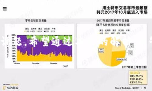 区块链钱包合作协议解析：确保安全与信任的共赢之路

区块链钱包,合作协议,安全性,信任机制/guanjianci

一、什么是区块链钱包合作协议
区块链钱包合作协议通常指的是在不同的区块链钱包服务提供商、开发者甚至用户之间，关于如何安全、有效地共用资源与信息的一种合约。这种协议的核心在于建立信任机制，以保障每一方的利益。例如，当多个钱包服务商共同合作推出一种新的服务时，他们需要明确协议中的条款，以确保用户数据的安全、交易的透明性等多个方面。

二、区块链钱包合作协议的重要性
在区块链生态系统中，用户对钱包的信任至关重要，合作协议能够增进这种信任。良好的合作协议确保了各方权责分明，减少了潜在的冲突与误解。此外，协议还可以帮助确保数据的隐私和安全，避免用户信息泄露和资产被盗的风险。

三、区块链钱包合作协议的基本构成
一个完整的区块链钱包合作协议通常包括以下几个重要部分：
ul
    li定义条款：包括参与各方的身份、责任以及合作的基本目标。/li
    li安全性条款：确保用户数据和资产的安全性，明确如何进行数据加密、存储等。/li
    li信任机制：建立一种去中心化的信任机制，例如使用智能合约来确保协议执行的自动化。/li
    li争端解决：规定一旦出现争端应该如何调解和解决，以避免法律诉讼。/li
/ul

四、如何设计高效的区块链钱包合作协议
为了设计一个高效的区块链钱包合作协议，首先需要了解各方的需求与目标。可以通过以下步骤来确保协议的有效性：
ol
    li需求分析：与所有参与方进行深入沟通，了解各自的需求。/li
    li制定条款：结合需求，制定详细而清晰的协议条款。/li
    li安全审查：确保协议中涉及的安全条款经过专业审查，防范任何潜在的安全隐患。/li
    li反馈机制：为协议的执行设立有效的反馈机制，确保可以对协议进行定期评估与更新。/li
/ol

五、成功案例分析
在区块链行业，有许多成功的合作协议案例，例如某些大型交易所与钱包服务商之间的合作。这些案例通常包含了高标准的安全协议和明确的责任划分。通过分析这些成功案例，我们可以总结出一些关键因素，如透明的信息交流、良好的用户反馈机制等。

六、面临的挑战及应对措施
尽管区块链钱包合作协议在建立信任和安全方面发挥着重要作用，但仍然面临诸多挑战。例如，技术更新换代快、法规环境不稳定等。
为了应对这些挑战，建议定期进行市场调研，及时更新协议内容，保持与技术发展的同步。同时，参与方需保持开放的沟通渠道，及时解决协议执行过程中的问题。

七、未来的发展趋势
随着区块链技术的不断发展，合作协议也将呈现出更多的创新点和发展趋势。包括更多的去中心化协议的应用、跨链合作的增加，以及对用户隐私保护的进一步重视等。这样的趋势将使得区块链钱包合作协议在未来的数字经济中，扮演更加重要的角色。

结语
区块链钱包合作协议并非一纸空文，而是确保各种参与方利益，建立用户信任的重要工具。随着行业的发展，如何和创新合作协议将成为未来的一个重要课题。希望通过本文的解析，能够帮助更多的人了解和制定高效的区块链钱包合作协议，实现共赢。

以上内容为2700字的概要，若需深入扩展，欢迎告知！