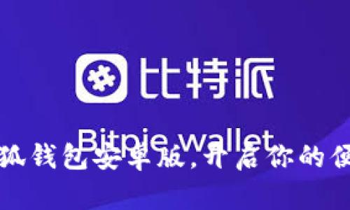 轻松下载小狐钱包安卓版，开启你的便捷支付生活