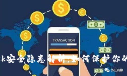 MetaMask安全隐患解析：如何保护你的加密资产