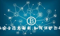 MetaMask安全隐患解析：如何保护你的加密资产