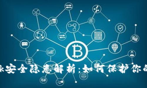 MetaMask安全隐患解析：如何保护你的加密资产