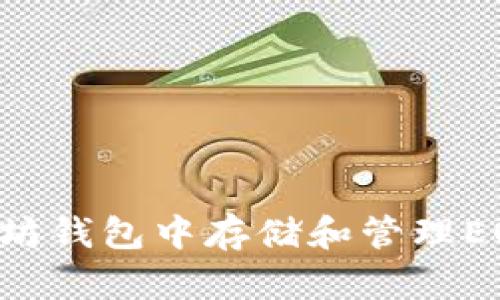 如何在以太坊钱包中存储和管理EOS：详尽指南