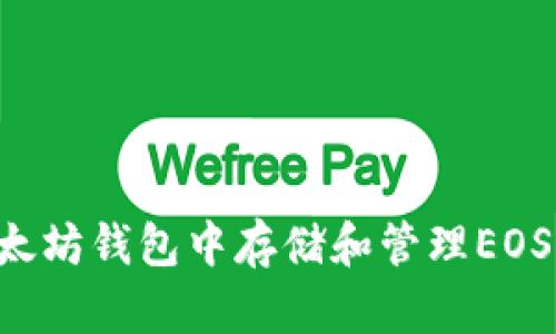 如何在以太坊钱包中存储和管理EOS：详尽指南