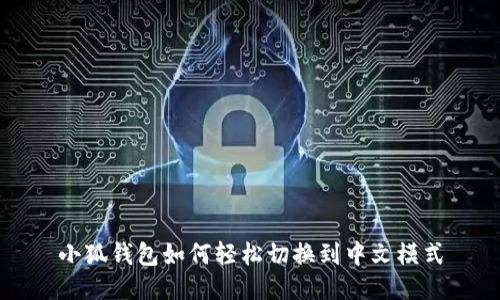 小狐钱包如何轻松切换到中文模式
