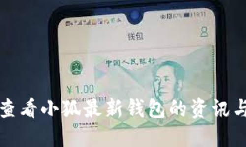  如何查看小狐最新钱包的资讯与动态？