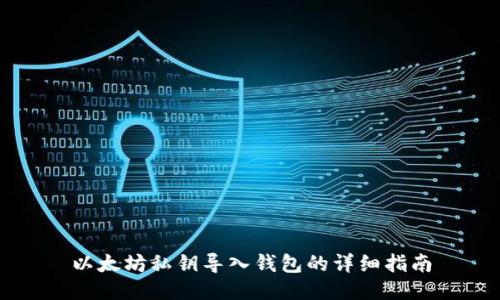 以太坊私钥导入钱包的详细指南