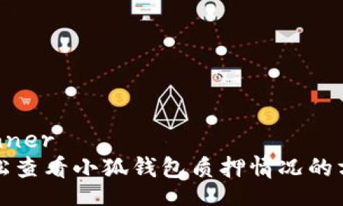 banner  
轻松查看小狐钱包质押情况的方法