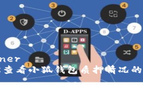 banner  
轻松查看小狐钱包质押情况的方法