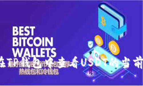 如何在TP钱包中查看USDT的当前价值？