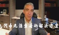 小狐钱包代币无法查看的