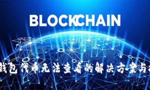 小狐钱包代币无法查看的解决方案与技巧 