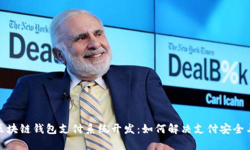 : 全面解析区块链钱包支付系统开发：如何解决支付安全与效率的痛点