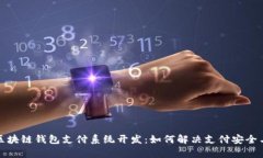 : 全面解析区块链钱包支付系统开发：如何解决支