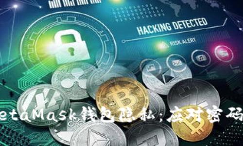 如何保护你的MetaMask钱包隐私：应对密码泄露的实用指南