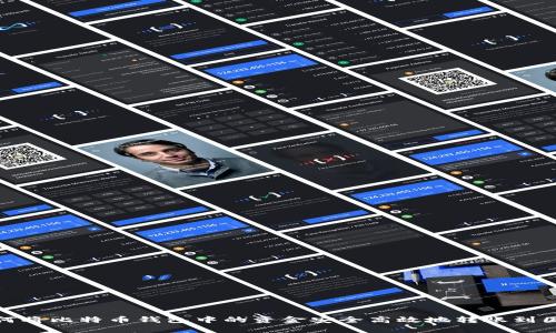 如何将比特币钱包中的资金安全高效地转账到国外