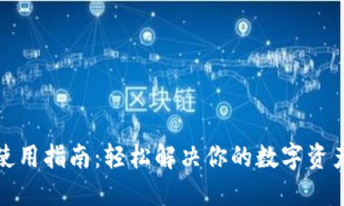 小狐钱包使用指南：轻松解决你的数字资产管理问题