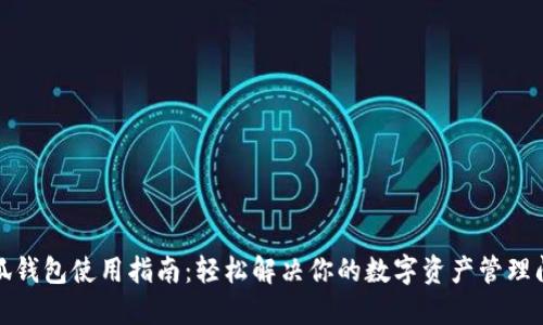 小狐钱包使用指南：轻松解决你的数字资产管理问题