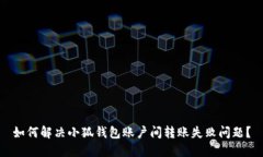 如何解决小狐钱包账户间
